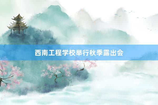 西南工程学校举行秋季露出会